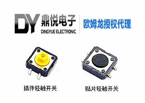 鼎悦电子告诉您欧姆龙轻触开关焊接时注意事项